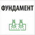 Фундамент